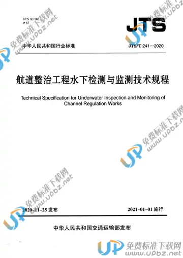JTS/T 241-2020 免费下载