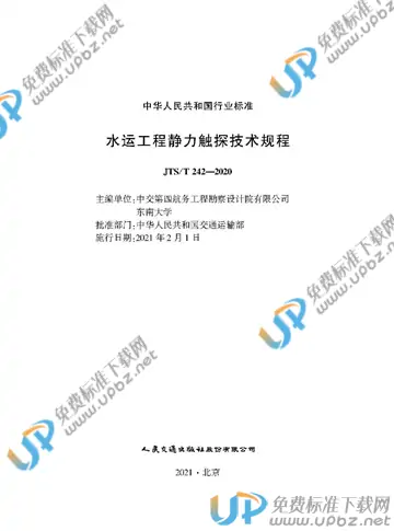 JTS/T 242-2020 免费下载