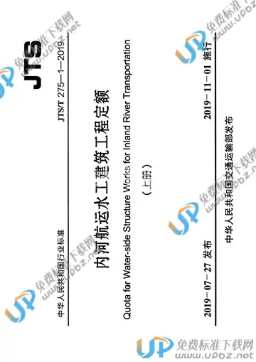 JTS/T 275-1-2019 免费下载