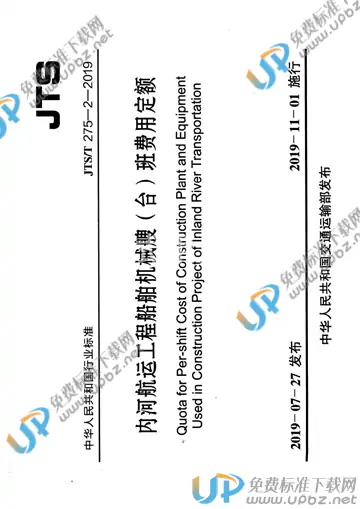 JTS/T 275-2-2019 免费下载