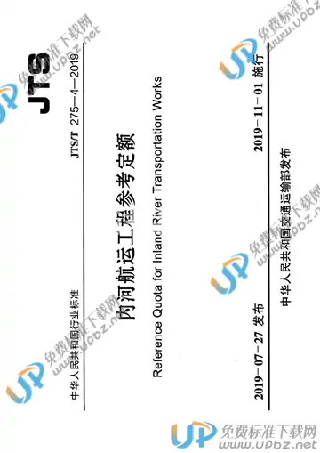 JTS/T 275-4-2019 免费下载