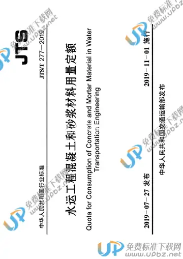 JTS/T 277-2019 免费下载