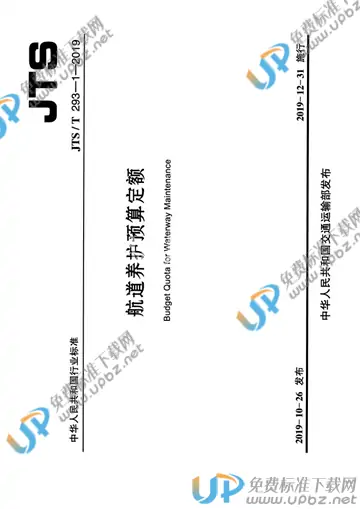 JTS/T 293-1-2019 免费下载