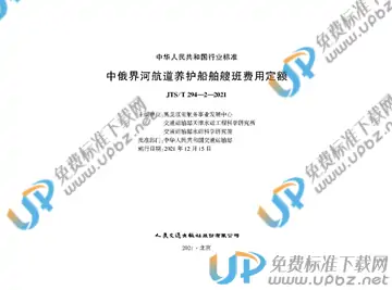 JTS/T 294-2-2021 免费下载