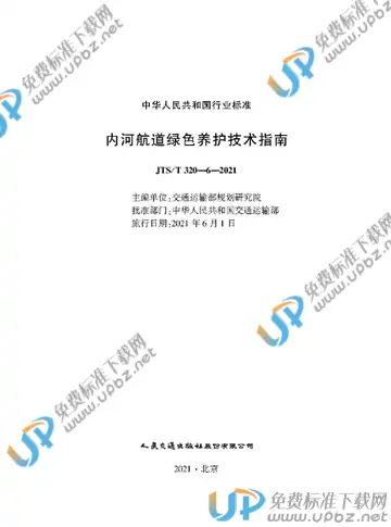 JTS/T 320-6-2021 免费下载