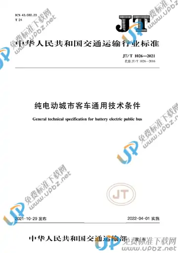 JT/T 1026-2021 免费下载