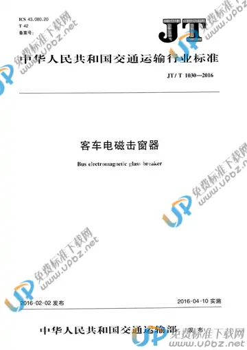 JT/T 1030-2016 免费下载