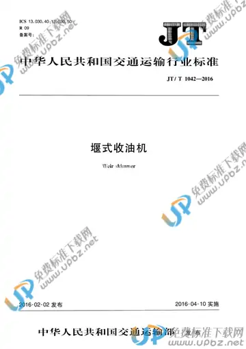 JT/T 1042-2016 免费下载