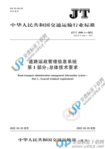 JT/T 1049.1-2022 免费下载