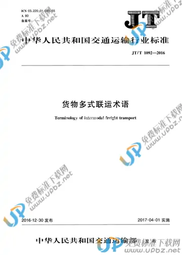 JT/T 1092-2016 免费下载