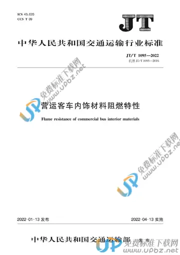 JT/T 1095-2022 免费下载