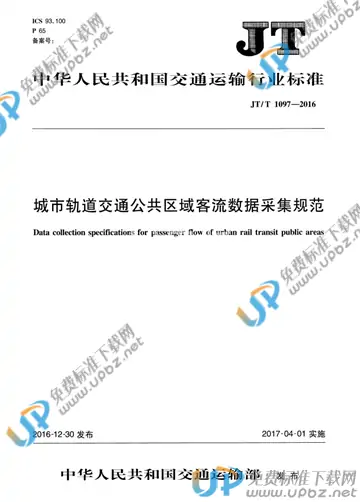 JT/T 1097-2016 免费下载