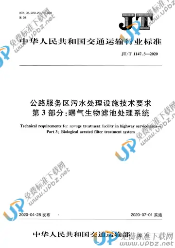 JT/T 1147.3-2020 免费下载
