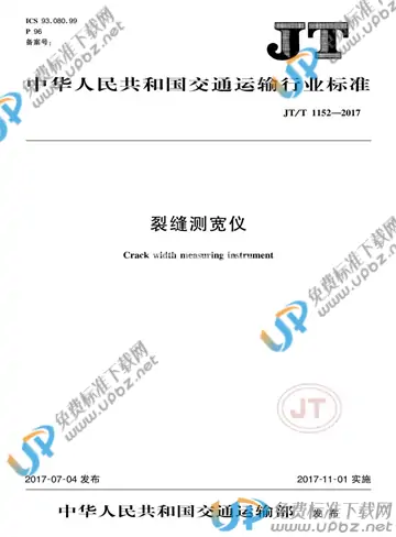 JT/T 1152-2017 免费下载