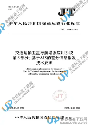 JT/T 1160.6-2021 免费下载