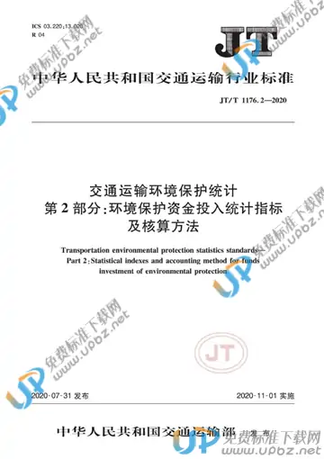 JT/T 1176.2-2020 免费下载