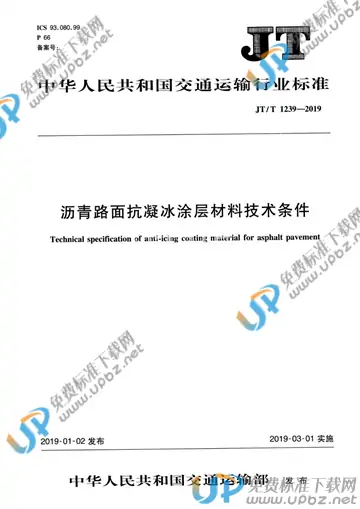 JT/T 1239-2019 免费下载
