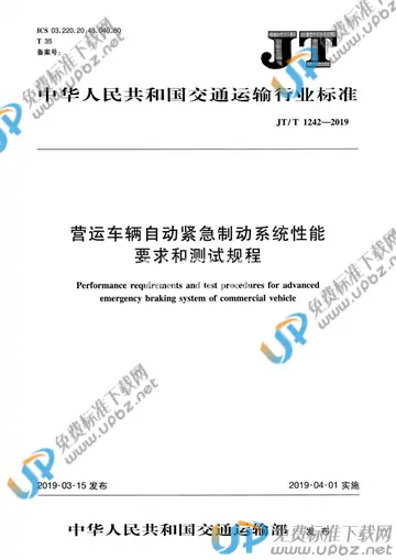 JT/T 1242-2019 免费下载