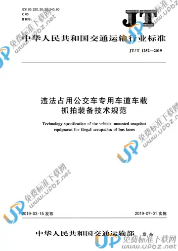 JT/T 1252-2019 免费下载