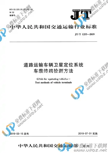 JT/T 1253-2019 免费下载