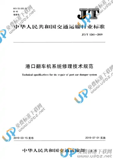 JT/T 1261-2019 免费下载