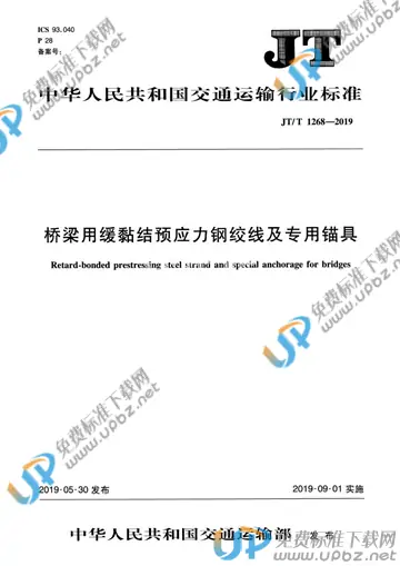 JT/T 1268-2019 免费下载