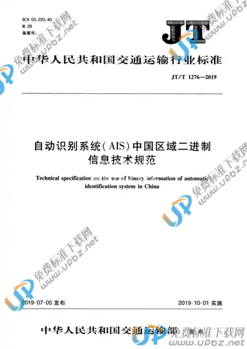 JT/T 1276-2019 免费下载