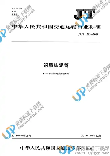 JT/T 1282-2019 免费下载
