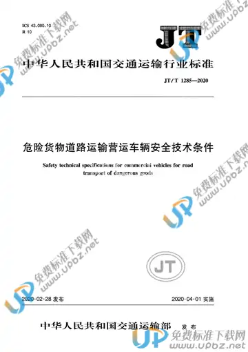 JT/T 1285-2020 免费下载