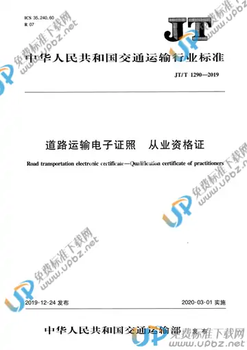 JT/T 1290-2019 免费下载