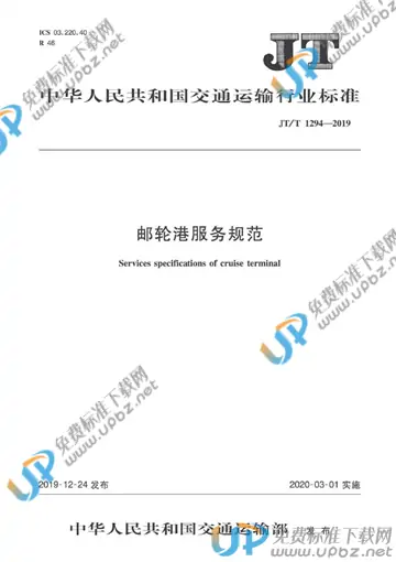 JT/T 1294-2019 免费下载