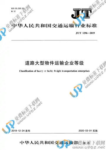 JT/T 1296-2019 免费下载