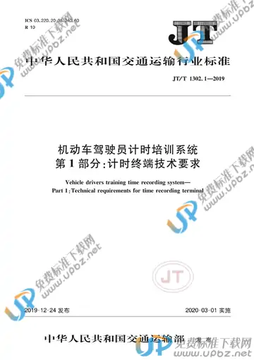 JT/T 1302.1-2019 免费下载