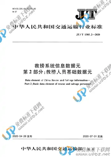 JT/T 1305.2-2020 免费下载