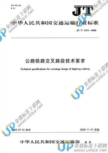 JT/T 1311-2020 免费下载