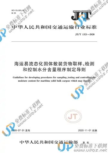 JT/T 1321-2020 免费下载