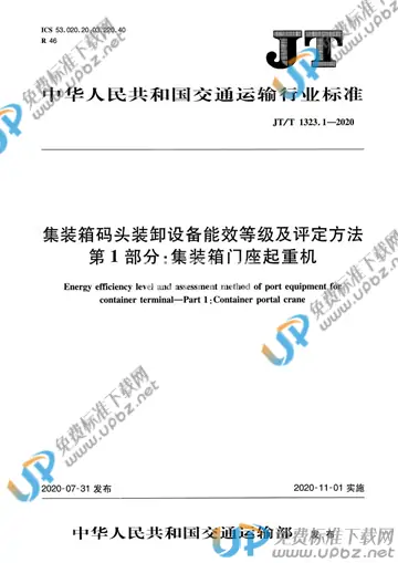 JT/T 1323.1-2020 免费下载