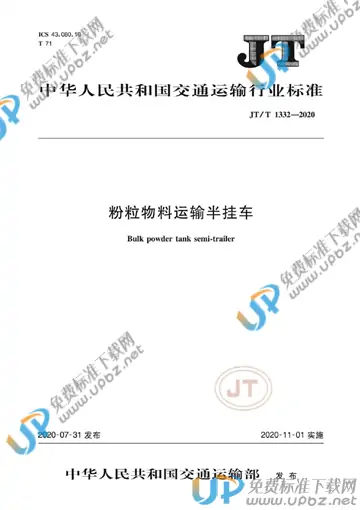 JT/T 1332-2020 免费下载
