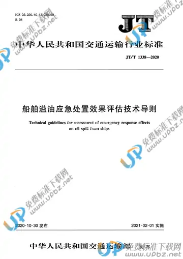 JT/T 1338-2020 免费下载