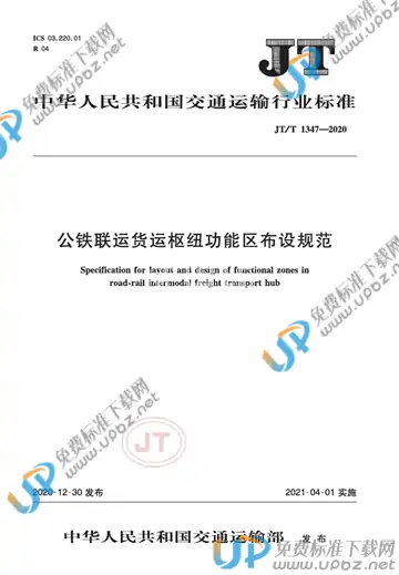 JT/T 1347-2020 免费下载