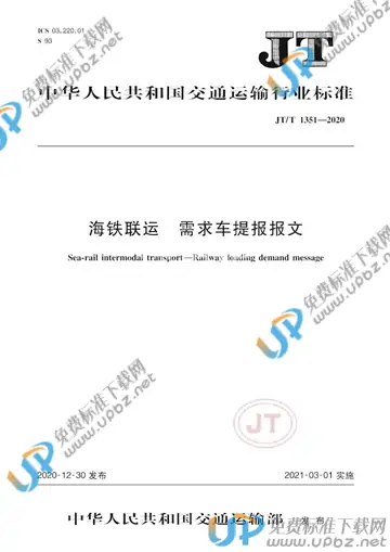 JT/T 1351-2020 免费下载