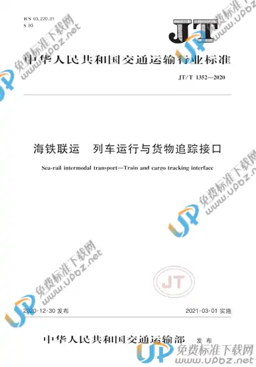 JT/T 1352-2020 免费下载