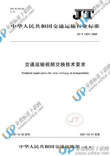 JT/T 1353-2020 免费下载
