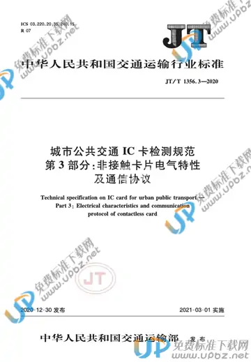 JT/T 1356.3-2020 免费下载