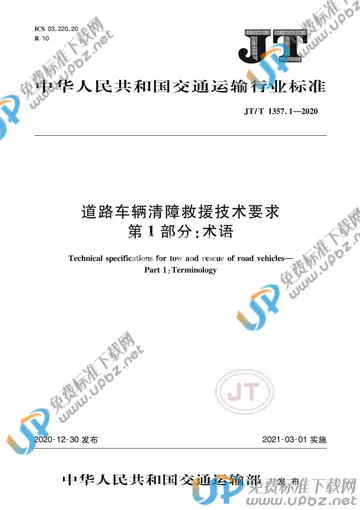 JT/T 1357.1-2020 免费下载