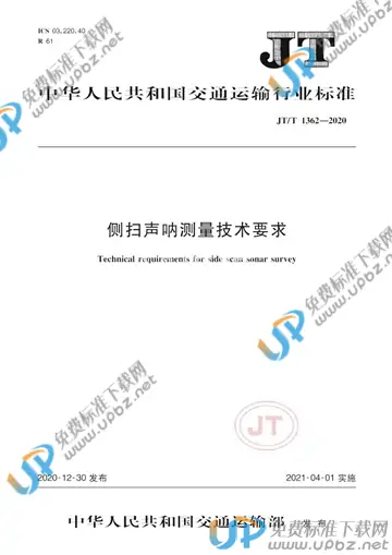 JT/T 1362-2020 免费下载
