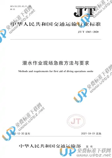 JT/T 1365-2020 免费下载