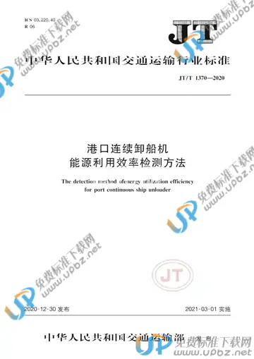 JT/T 1370-2020 免费下载