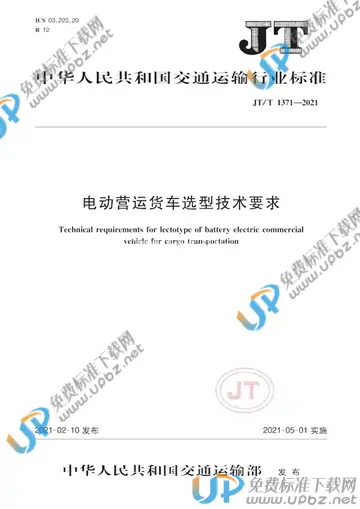 JT/T 1371-2021 免费下载