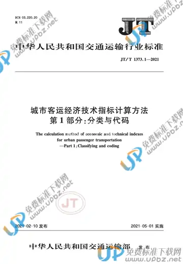 JT/T 1373.1-2021 免费下载